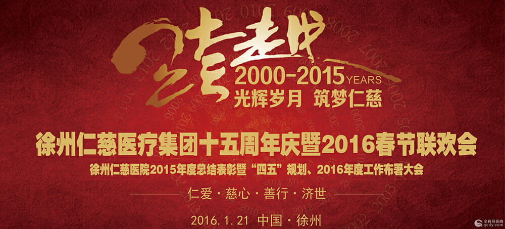 光辉岁月 筑梦仁慈——徐州仁慈医院十五周年庆典隆重举行