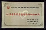 南湖（精神）医院获评江苏省青年志愿服务行动组织奖