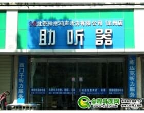 神州鸿声助听器