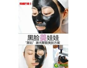 黑脸美娃娃“黑钻”激光聚能美肤方案