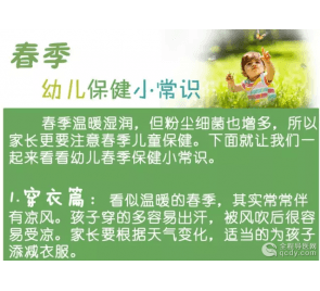 春季细菌增多家长注意小儿保健 适当增加衣物 多开窗通风