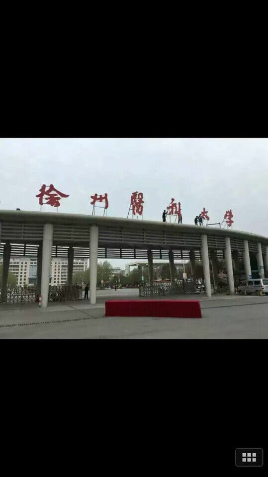 徐州医科大学校址