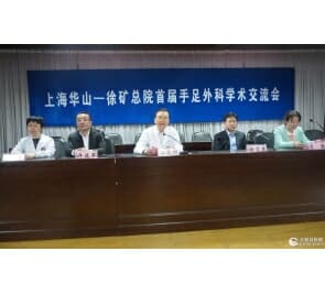 四百余人参加上海华山—徐矿总院首届手足外科学术会议