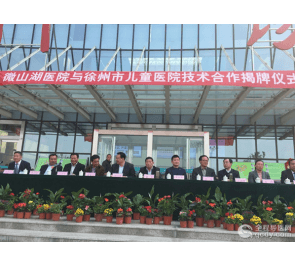徐州儿童医院对口支援微山湖医院 举行技术合作揭牌仪式