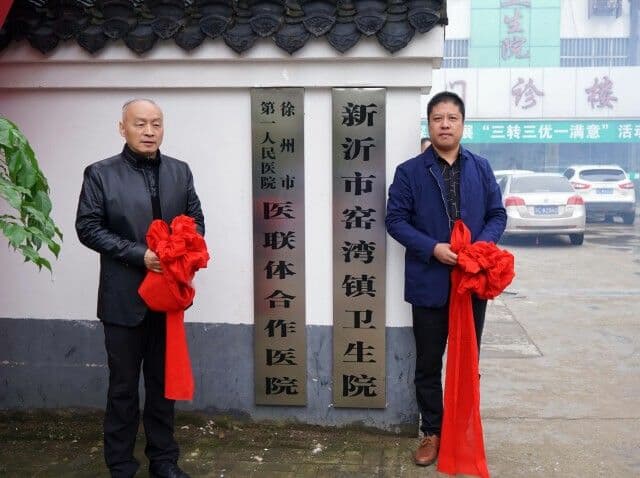 积极推行分级诊疗工作,方便群众就医,10月12日,市一院与新沂市窑湾镇