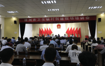 徐州市卫生镇村创建现场培训会在新沂阿湖镇顺利召开