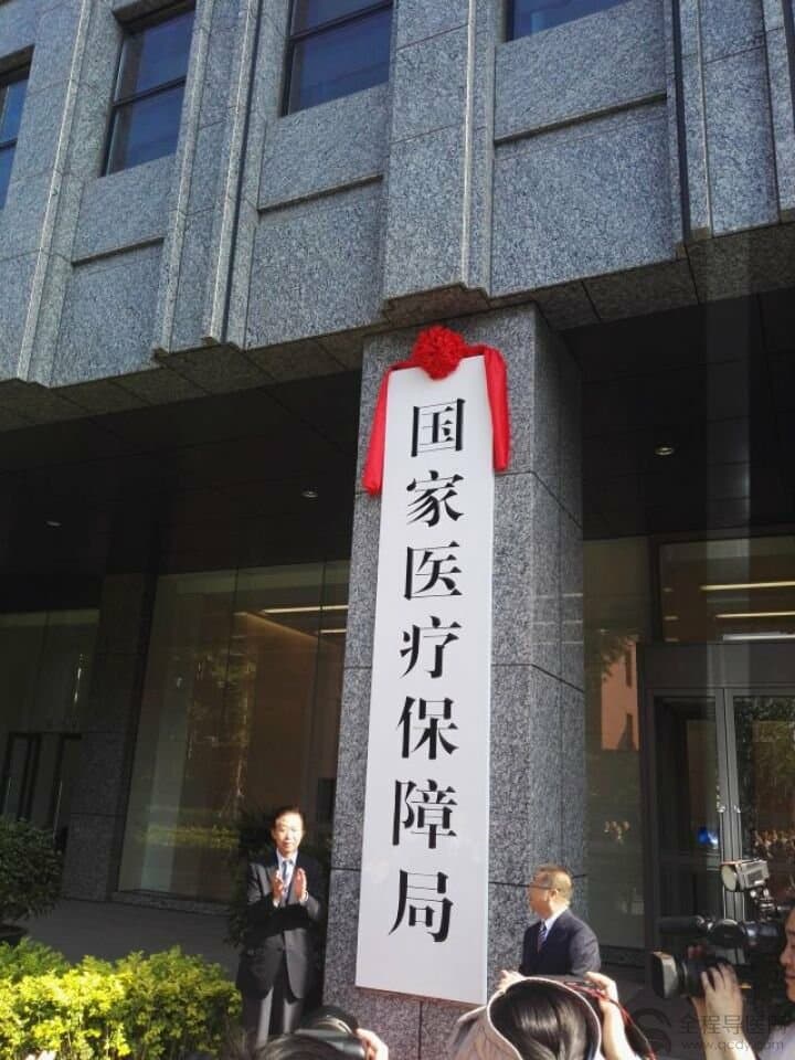 国家医疗保障局正式挂牌成立 胡静林出任局长