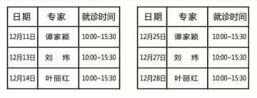 徐州市三院名医馆谭家颖、刘炜、叶丽红12月份坐诊安排