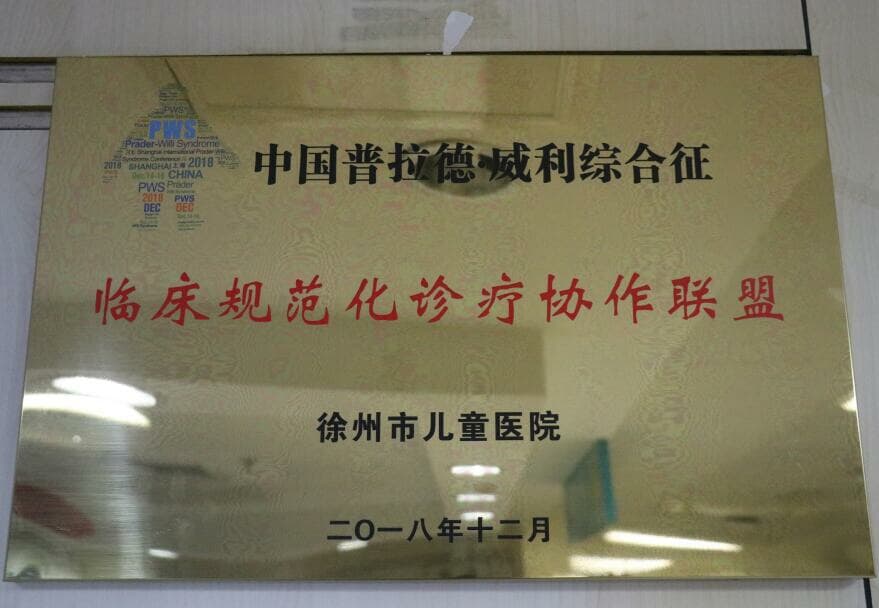 淮海经济区首家小胖威利患者关爱项目定点诊疗中心落户徐州市儿童医院