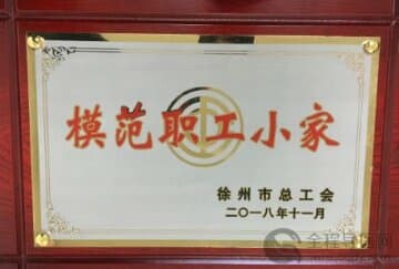 康复科工会小组荣获2018年徐州市“模范职工小家”荣誉称号