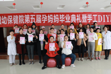 市妇幼保健院举办第五届孕妇学校毕业典礼 30位孕妈学有所成、顺利毕业
