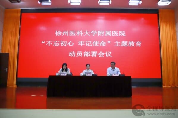 徐州医科大学附属医院召开“不忘初心、牢记使命”主题教育动员会