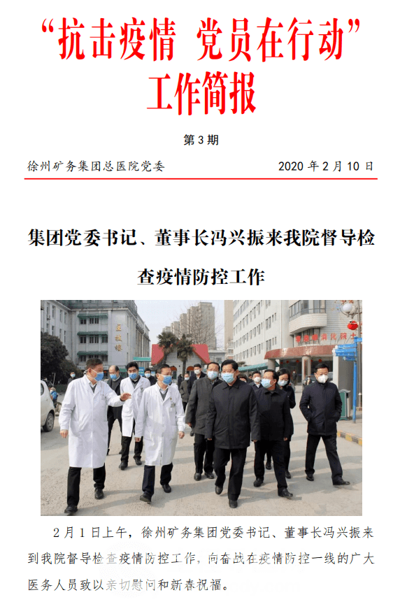 徐矿总医院"抗击疫情 党员在行动"第3期