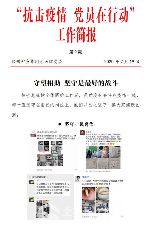 全程导医网 徐矿总医院频道"抗击疫情 党员在行动"工作简报 第9期