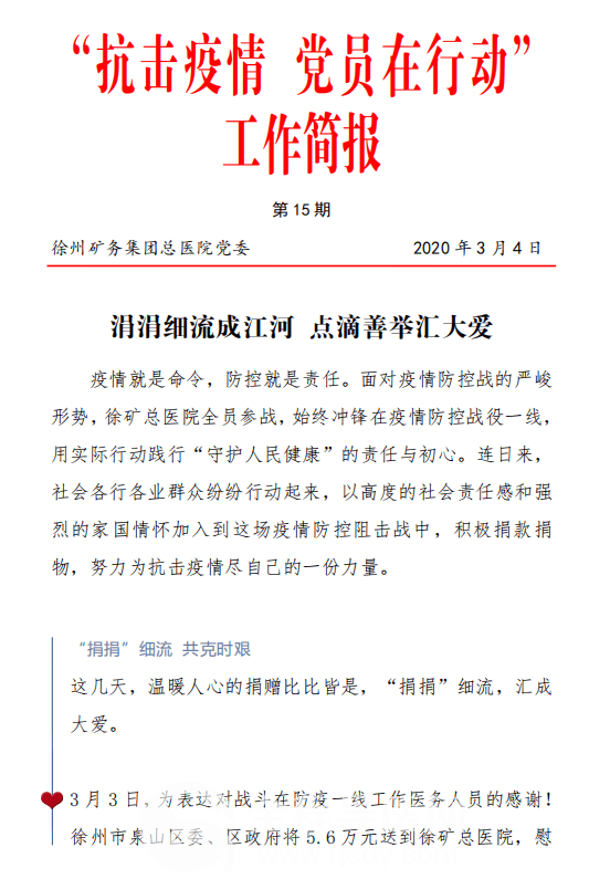 徐矿总医院抗击疫情党员在行动第15期