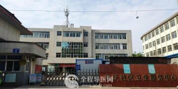 徐州市铜山区文沃社区卫生服务中心简介