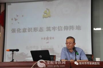 徐州市传染病医院顺利召开专题党费廉政党课