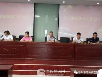徐州市传染病医院成功召开党风廉政建设工作会议