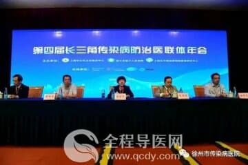 第四届长三角传染病防治医联体年会上 徐州市传染病医院成为中国公共卫生联盟单位