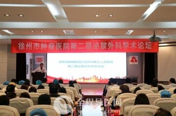 徐州市肿瘤医院成功举办第二期泌尿外科学术论坛