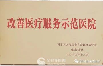 徐州市传染病医院荣获2020年度 “改善医疗服务示范医院”称号