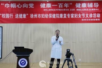 校园行 送健康——徐州妇幼保健院康复科专家为女教职工开展爱心义诊