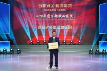 连续4年！徐州矿务集团总医院再次荣获“百姓放心医院”称号！