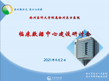徐州市东方人民医院召开2021年临床数据中心建设研讨会