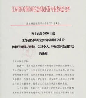 徐州市妇幼保健院获“2020年度江苏省医保先进医院”荣誉称号