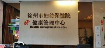 最好的礼物是母亲的健康！徐州妇幼保健院母亲节体检套餐优惠来啦