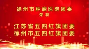 徐州市肿瘤医院团委荣获“江苏省、徐州市五四红旗团委”双料称号