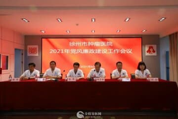 徐州市肿瘤医院召开2021年度党风廉政建设工作会议