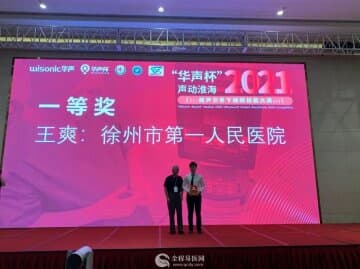 徐州市一院麻醉医师王爽在超声引导下麻醉技能大赛中荣获冠军