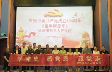 徐州市东方人民医院积极组织观看电影《童年周恩来》