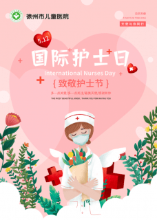 【5.12 国际护士节】徐州市儿童医院党委书记田明致全院护理工作者的一封信