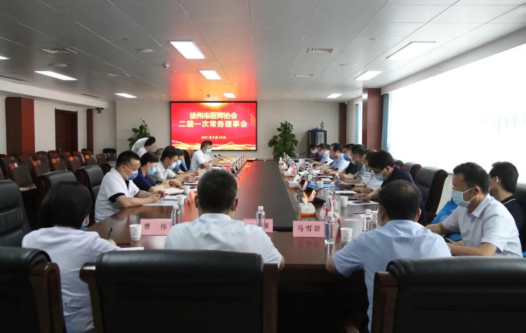 徐州市医师协会二届一次常务理事会会议在市一院举办