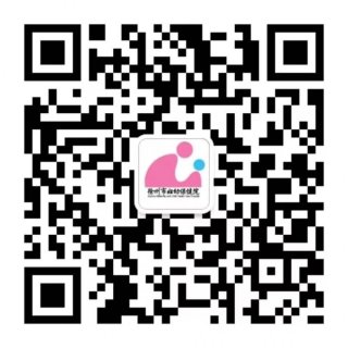 徐州市妇幼保健院致患者及家属温馨提示