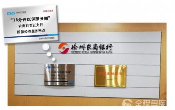 徐州“15分钟医保服务圈”服务网点 可受理8大类23项医保业务