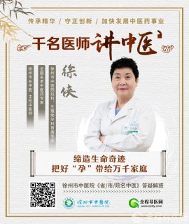 徐州市中医院妇科、生殖助孕科首席专家徐侠：把好“孕”带给万千家庭