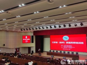 江苏省（徐州）家庭药师培训在市一院举行