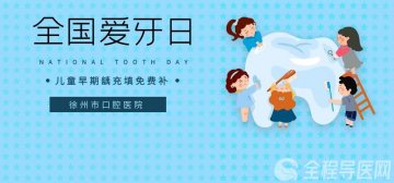9.20全国爱牙日 徐州市口腔医院儿童早期龋充填免费补，适龄儿童快来领！
