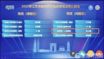 徐州市一院药学部获2022江苏省医院药学品管圈银奖