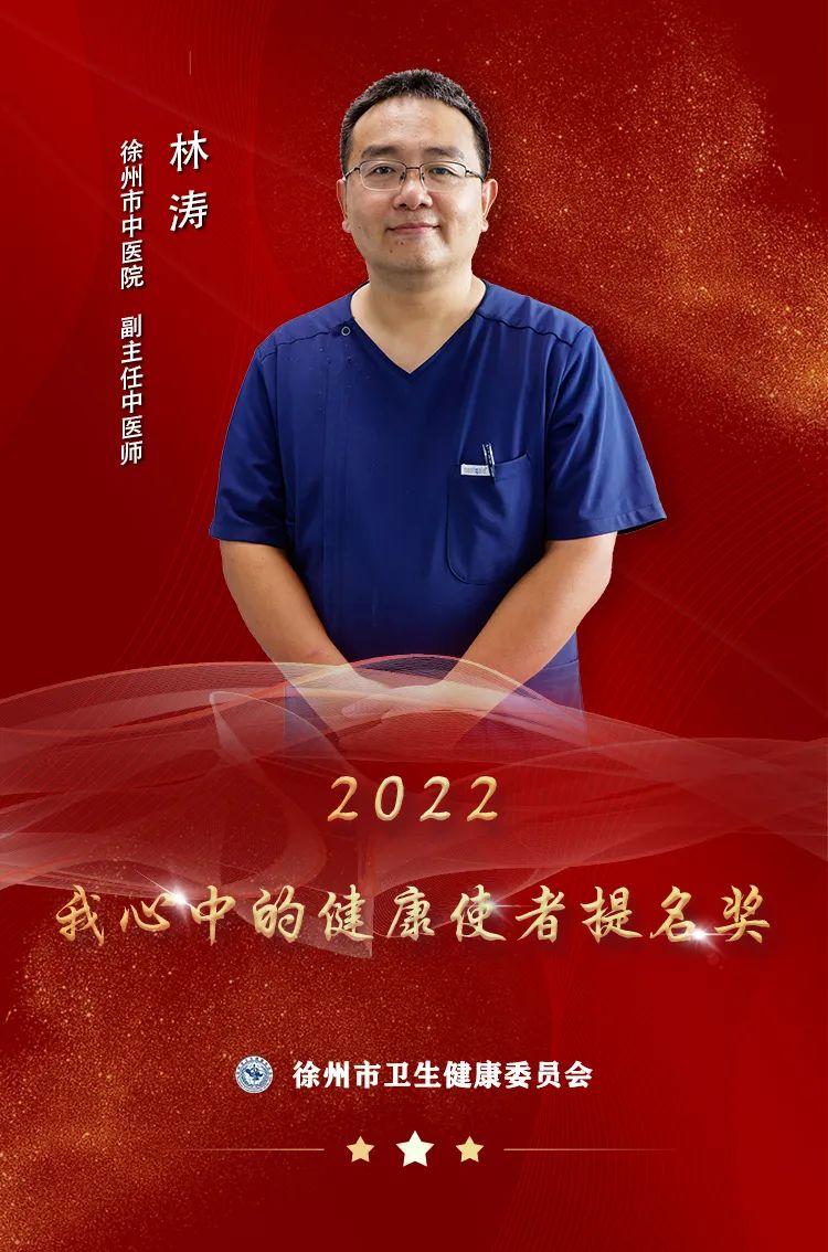 “使者风采”——2022我心中的健康使者提名奖林涛