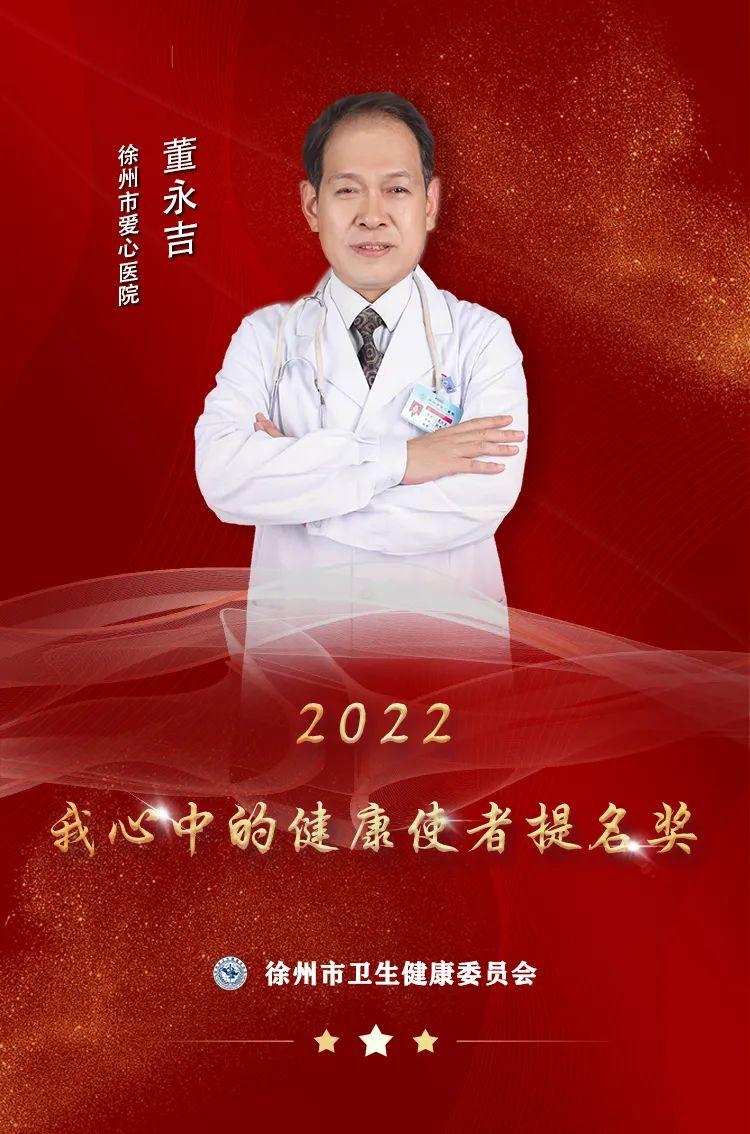 “使者风采”——2022我心中的健康使者提名奖董永吉
