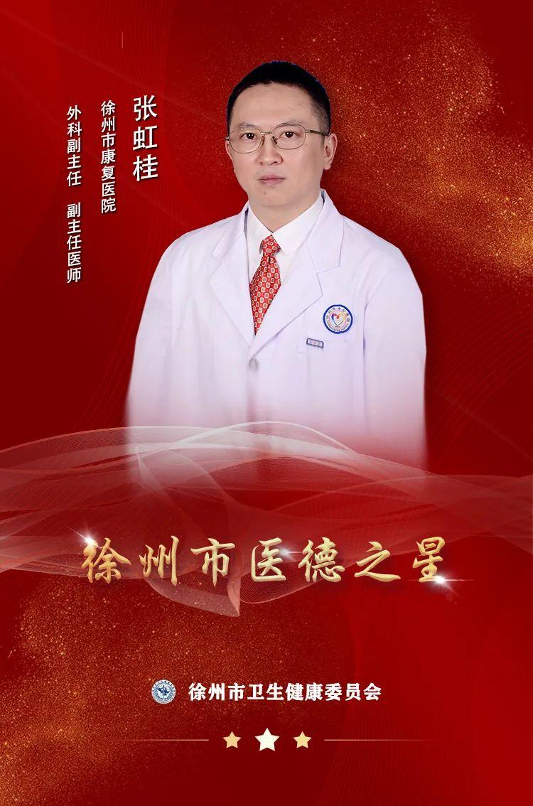 “医”星闪耀——2022徐州市“医德之星”张虹桂