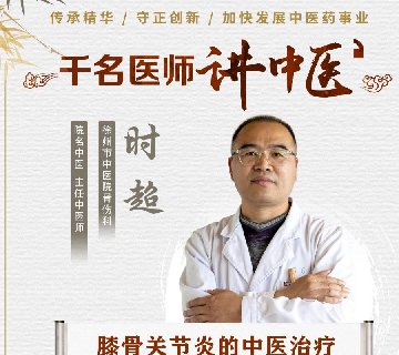 徐州市中医院骨伤科时超:守正创新 中医治疗膝关节炎有妙方