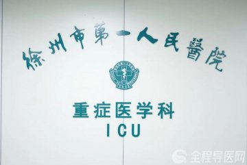 不惧艰难困苦，徐州市一院ICU医护人员坚守一线，守护患者生命安全