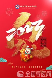 徐州市一院党委书记、院长丁继存新春献词：阔步新征程 昂首向未来