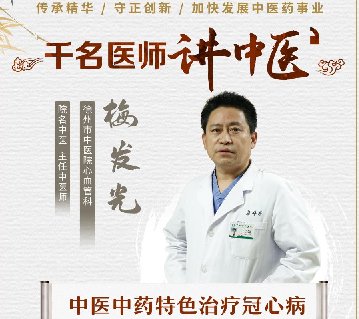 中医院心血管科梅发光：养心通脉 防治结合 托起患者“心”希望