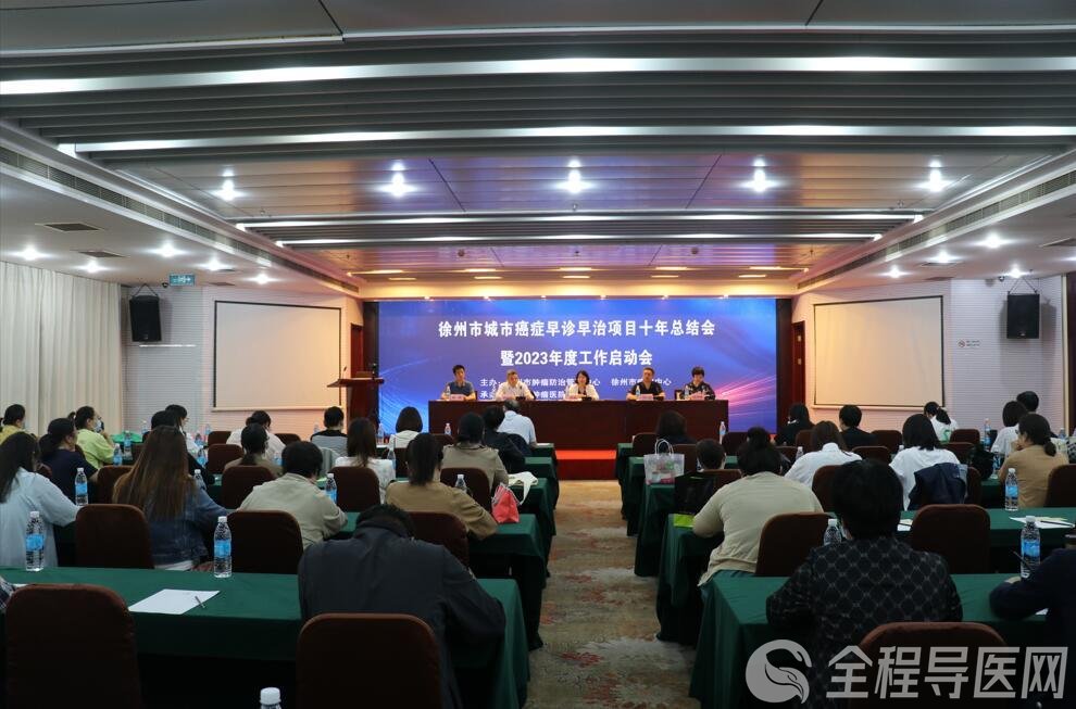 徐州市城市癌症早诊早治项目十年总结会暨2023年度工作启动会成功举办